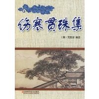 伤寒贯珠集