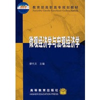 微观经济学与宏观经济学