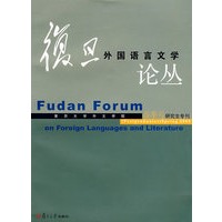 复旦外国语言文学论丛（2008年春季号研究生专刊）