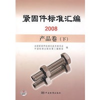 紧固件标准汇编2008 产品卷 （下）