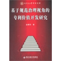 基于规范治理视角的专利价值开发研究（西安交通大学学术文库）
