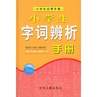 小学生字词辨析手册——小学生实用手册