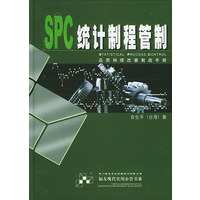 SPC统计制程管制（精）——福友现代实用企管书系
