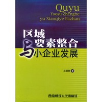 区域要素整合与小企业发展