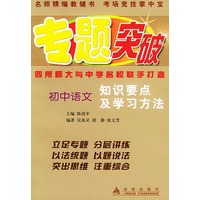 初中语文（知识要点及学习方法）——专题突破丛书