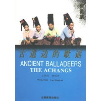 古道边的歌谣（阿昌族）