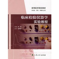 临床检验仪器学实验教程——高等医学院校教材