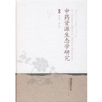 中药资源生态学研究