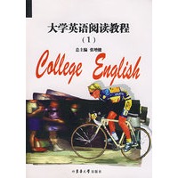 大学英语阅读教程（1）