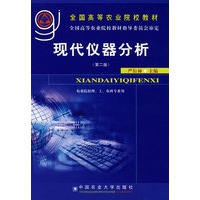现代仪器分析（第二版）