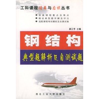 钢结构典型题解析及自测试题——工科课程提高与应试丛书