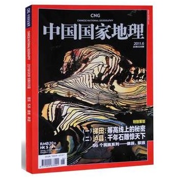 中国国家地理杂志2011年6月全新过刊梯田等高线上的秘密