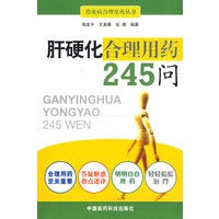 肝硬化合理用药245问