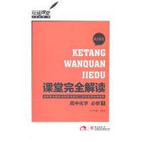 高中化学 必修1 配人课版（2012年6月印刷）课堂完全解读