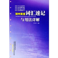 初中英语词汇速记与用法详解——初中英语巧学活用系列
