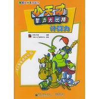 小天才智力大比拼：计算力