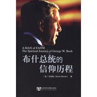 布什总统的信仰历程