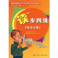 “读”步四级（阅读分册）