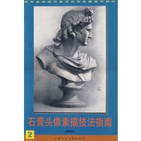 石膏头像素描技法指南2