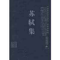 苏轼集