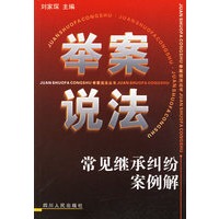 常见继承纠纷案例解——举案说法