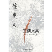 王朔文集:橡皮人