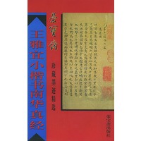 王雅宜小楷书南华真经/荣宝斋珍藏墨迹精选