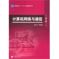计算机网络与通信（第二版）