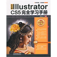 中文版Illustrator CS5完全学习手册（附1DVD）