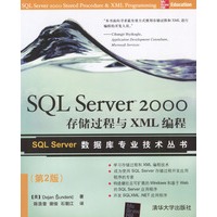 SQL Server 2000存储过程与XML编程（第2版）