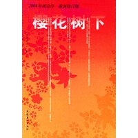 樱花树下（2004年渡边淳一最新修订版）