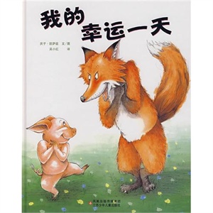 我的幸运一天——讲述智慧和幽默，教孩子智慧和勇气并存！        