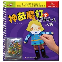 神奇魔钉之关节小人－人偶（不一样的亲子互动游戏书、好玩的关节小人，让故事主角动起来！）