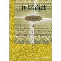 国际商法