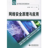 网络安全原理与应用