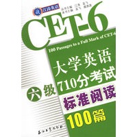 大学英语六级710分考试标准阅读100篇