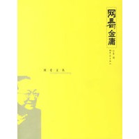 网看金庸——网看文丛