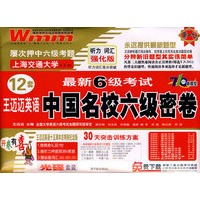 最新6级考试：王迈迈英语中国名校六级密卷（听力词汇高分突破 强化版 12套）