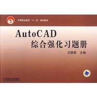AutoCAD综合强化习题册