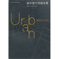 城市强可持续发展