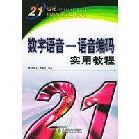 数字语音—语音编码实用教程——21世纪信息与通信技术教程