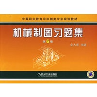 机械制图习题集（第6版）——中等职业教育非机械类专业规划教材