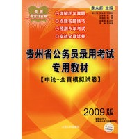 2009年贵州省公务员录用考试专用教材(申论+全真模拟试卷)