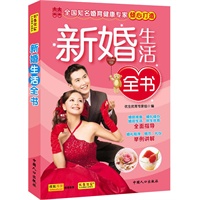 新婚生活全书