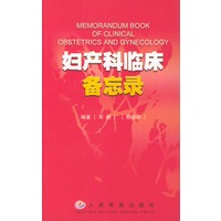 妇产科临床备忘录
