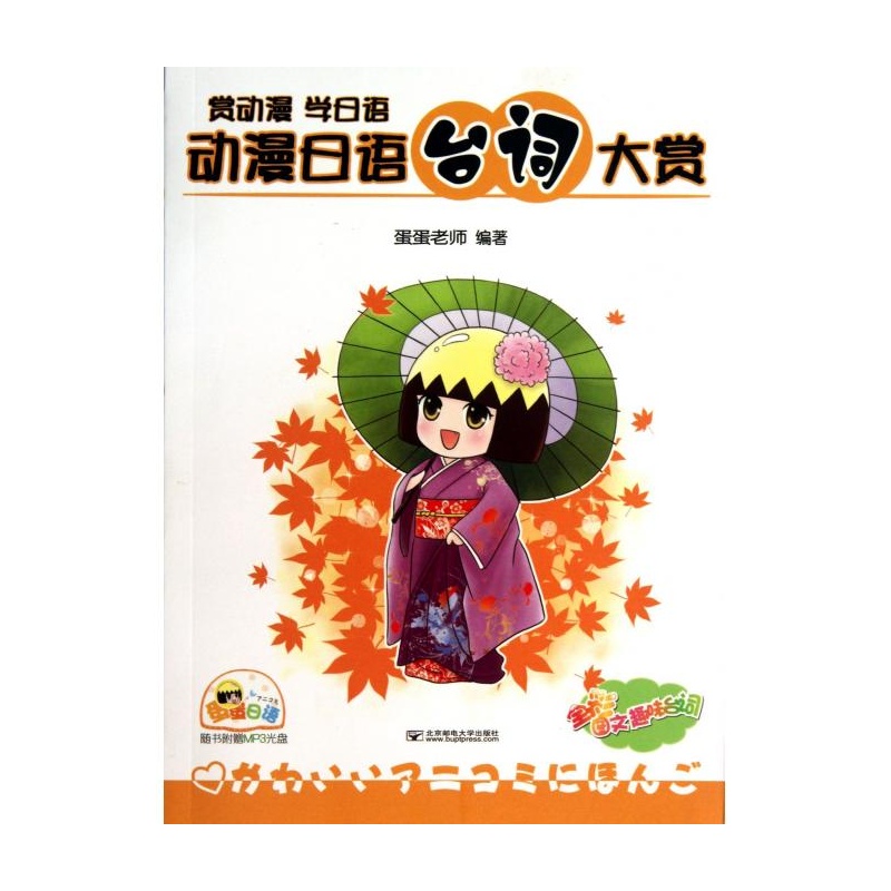 【动漫日语台词大赏(附光盘赏动漫学日语) 蛋蛋