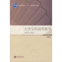 大学文科高等数学(第2版)