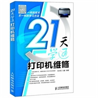 21天学通打印机维修