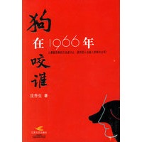 狗在1966年咬谁