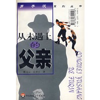 男人的面具从未遇上的父亲/男子汉系列丛书